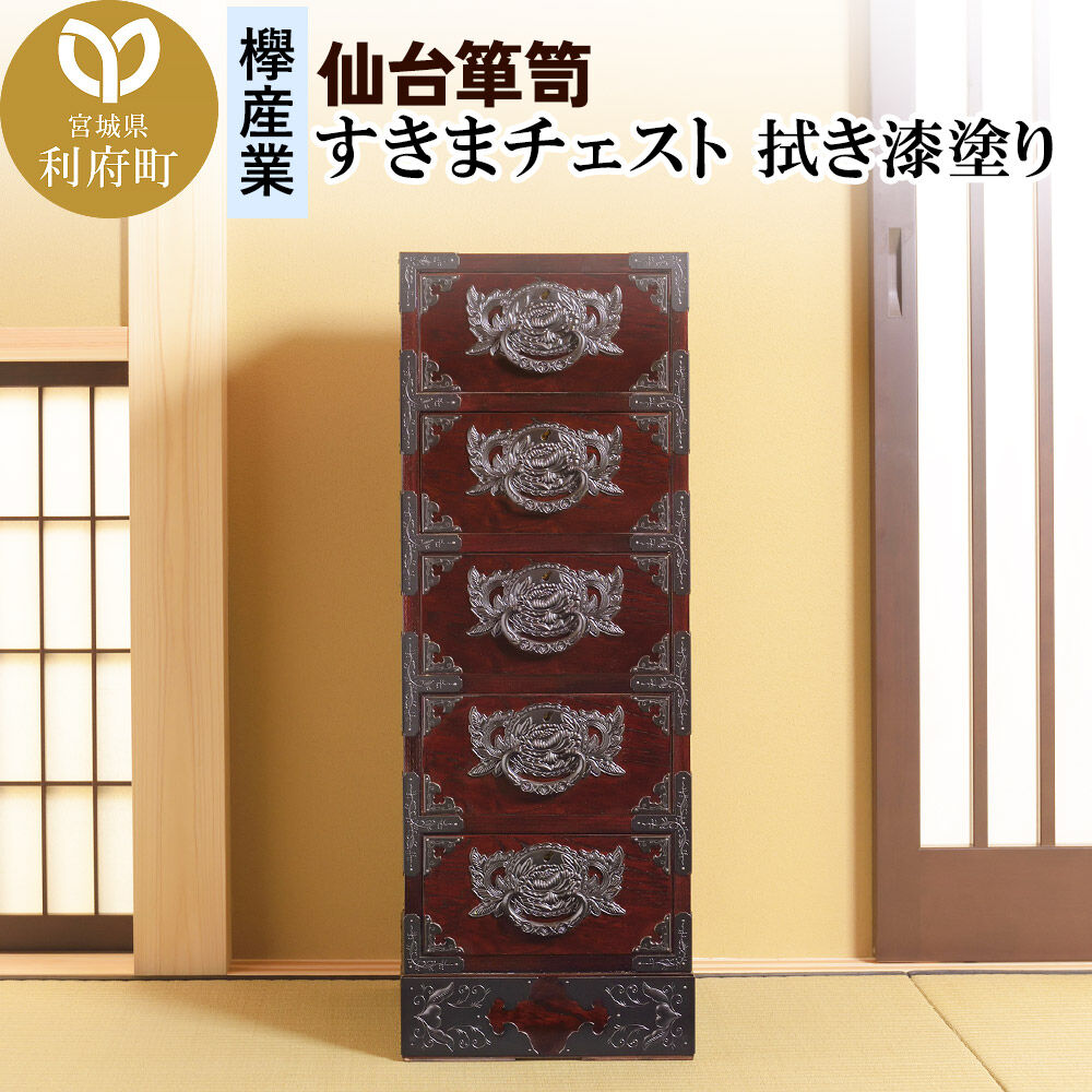 【ふるさと納税】仙台箪笥 すきまチェスト 拭き漆塗り (申込書返送後、1ヶ月～6ヶ月程度でお届け) 欅産業 職人 おすすめ 船箪笥 [インテリア タンス 収納 家具 和 モダン 高級 和箪笥 小箪笥 伝統 工芸品 仏壇 仏具 神具 飾り棚 欅 漆塗]