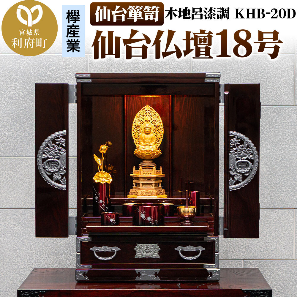 【ふるさと納税】仙台箪笥 仙台仏壇18号 木地呂漆調 KHB-20D 高級 工芸品 伝統 [仙台箪笥 タンス たんす 小型 高級 工芸品 伝統]