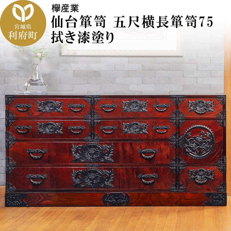 楽天市場】【ふるさと納税】仙台箪笥 五尺横長箪笥75 拭き漆塗り (申込