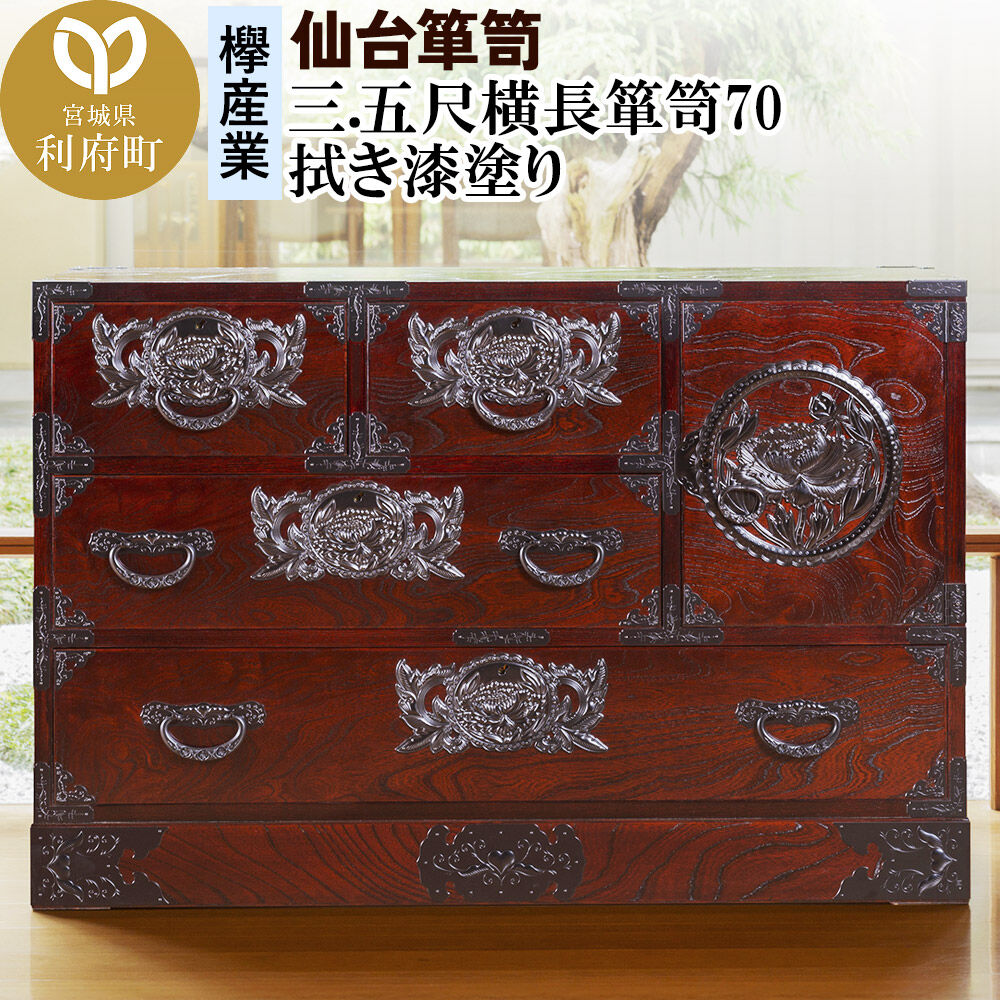 【ふるさと納税】仙台箪笥 三.五尺横長箪笥70 拭き漆塗り (申込書返送後、1ヶ月～6ヶ月程度でお届け) 欅産業 職人 おすすめ 船箪笥 [インテリア タンス 収納 家具 和 モダン 高級 和箪笥 小箪笥 伝統 工芸品 仏壇 仏具 神具 飾り棚 欅]