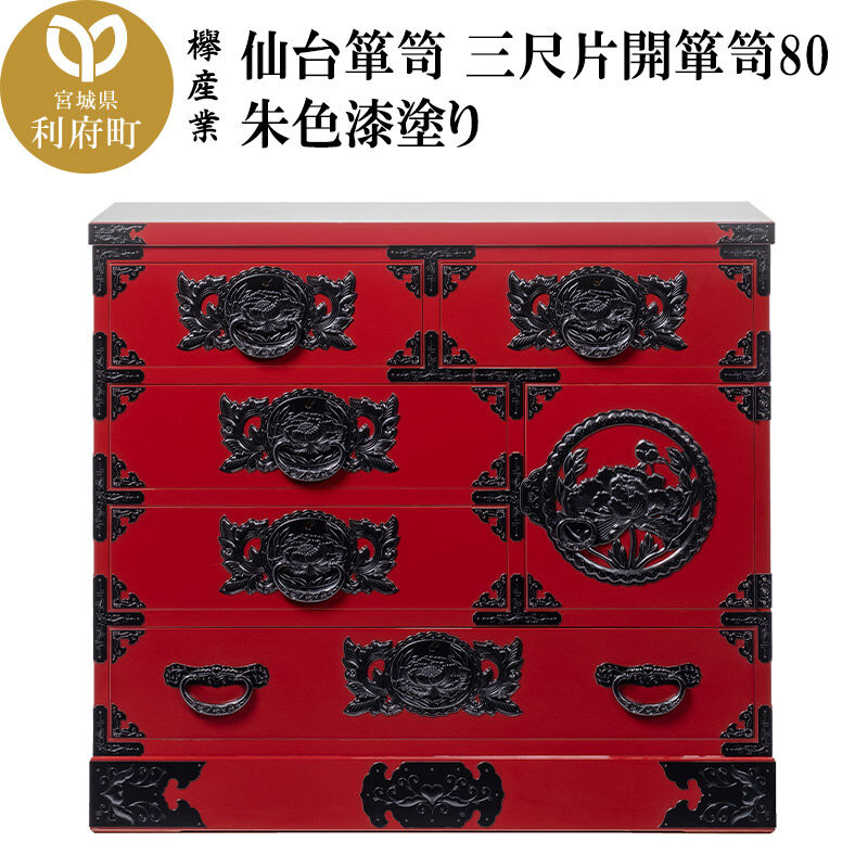 【ふるさと納税】仙台箪笥 三尺片開箪笥80 朱色漆塗り（お申込書返送後2ヶ月～6ヶ月以内でお届け）工芸品 伝統 [仙台箪笥 タンス たんす 三尺片開箪笥80 朱色漆塗り 小型 高級 工芸品 伝統 贈答 ギフト 欅産業 宮城県 利府町]