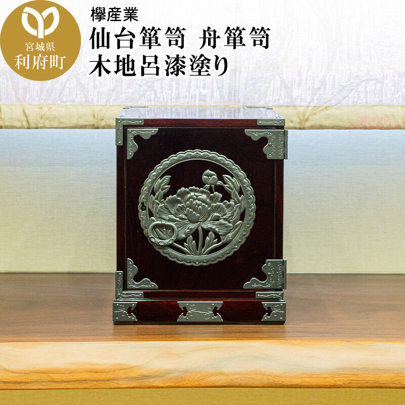 【ふるさと納税】仙台箪笥 舟箪笥 木地呂漆塗り 欅産業 職人 おすすめ 船箪笥 [インテリア タンス 収納 家具 和 モダン 高級 和箪笥 小箪笥 伝統 工芸品 仏壇 仏具 神具 飾り棚 欅 漆塗 彫金 金具 装飾 仙台箪笥 船箪笥 舟箪笥 宮城 利府]