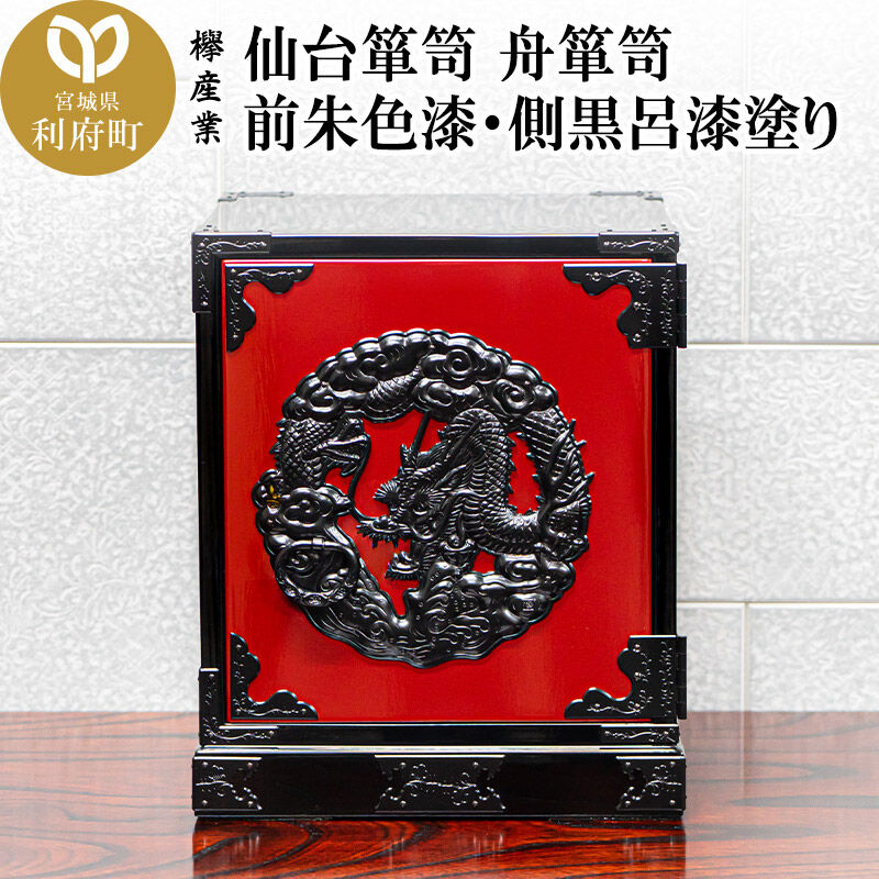 【ふるさと納税】仙台箪笥 舟箪笥 前朱色漆・側黒呂漆塗り 工芸品 伝統 [仙台箪笥 タンス たんす 舟箪笥 前朱色漆 側黒呂漆塗り 小型 高級 工芸品 伝統 欅産業 宮城県 利府町]