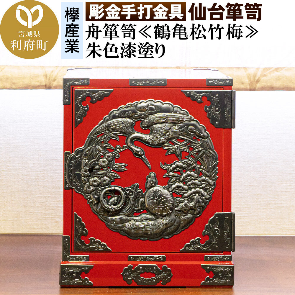 【ふるさと納税】【彫金手打金具】仙台箪笥 舟箪笥 ≪鶴亀松竹梅≫ 朱色漆塗り (申込書返送後、3ヶ月～10ヶ月程度でお届け) [仙台箪笥 タンス たんす 小型 高級 工芸品 伝統]｜宮城県利府町