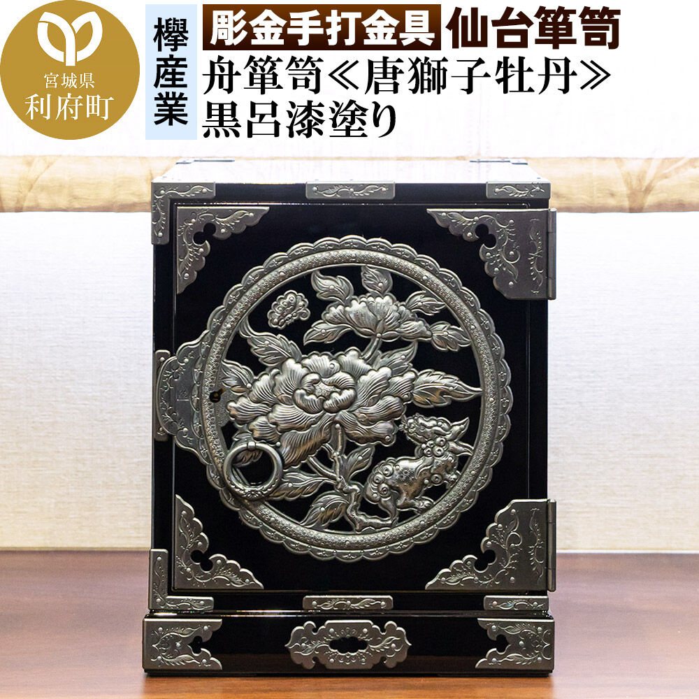 【ふるさと納税】【彫金手打金具】仙台箪笥 舟箪笥 ≪唐獅子牡丹≫ 黒呂漆塗り (申込書返送後、3ヶ月～10ヶ月程度でお届け) [仙台箪笥 タンス たんす 小型 高級 工芸品 伝統]