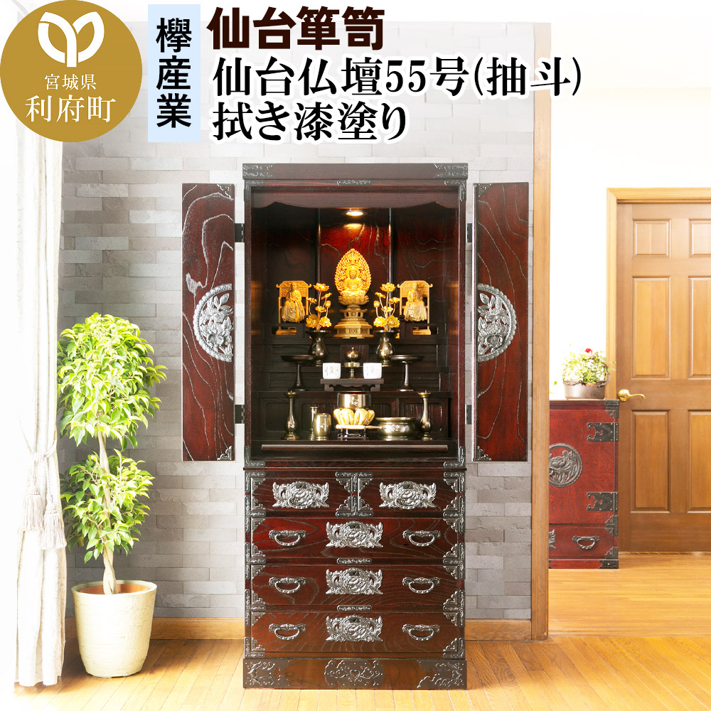【ふるさと納税】仙台箪笥 仙台仏壇(抽斗) 拭き漆塗り (申込書返送後、1ヶ月〜6ヶ月程度でお届け)