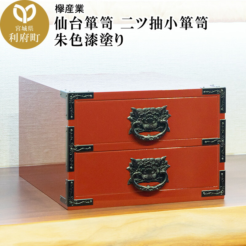 楽天市場】【ふるさと納税】 仙台箪笥 〈 二つ引き小箪笥