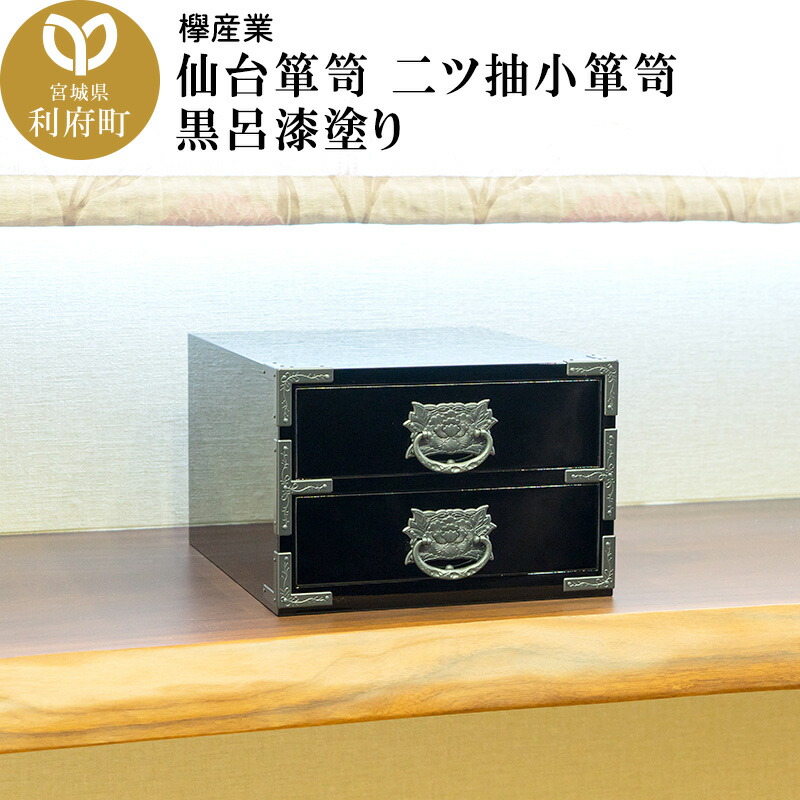 楽天市場】【ふるさと納税】 仙台箪笥 〈 二つ引き小箪笥