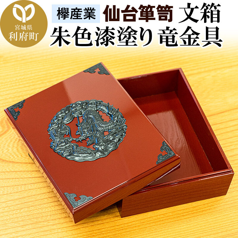【ふるさと納税】仙台箪笥 文箱 朱色漆塗り 竜金具 欅産業 職人 おすすめ 船箪笥 [インテリア タンス 収納 家具 和 モダン 高級 和箪笥 小箪笥 伝統 工芸品 仏壇 仏具 神具 飾り棚 欅 漆塗 彫金 金具 装飾 仙台箪笥 船箪笥 舟箪笥 宮城]