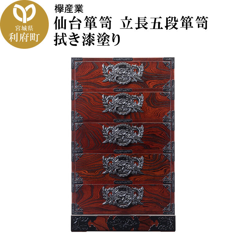 【ふるさと納税】仙台箪笥 立長五段箪笥 拭き漆塗り (申込書返送後、1ヶ月～6ヶ月程度でお届け) 欅産業 職人 おすすめ 船箪笥 [インテリア タンス 収納 家具 和 モダン 高級 和箪笥 小箪笥 伝統 工芸品 仏壇 仏具 神具 飾り棚 欅 漆塗 彫金]