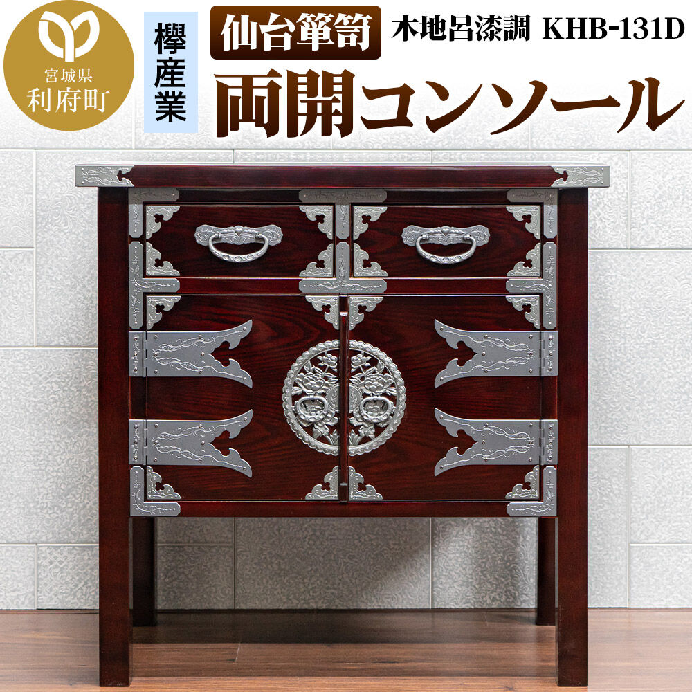 【ふるさと納税】仙台箪笥 両開コンソール 木地呂漆調 KHB-131D（お申込書返送後1ヶ月～5ヶ月程度でお届け） 欅産業 職人 おすすめ 船箪笥 [インテリア タンス 収納 家具 和 モダン 高級 和箪笥 小箪笥 伝統 工芸品 仏壇 仏具 神具]｜宮城県利府町