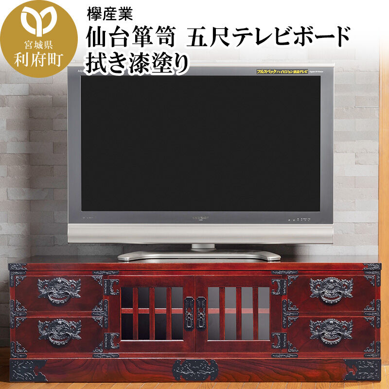 【ふるさと納税】仙台箪笥 五尺テレビボード 拭き漆塗り (申込書返送後、1ヶ月～6ヶ月程度でお届け) 欅産業 職人 おすすめ 船箪笥 [インテリア タンス 収納 家具 和 モダン 高級 和箪笥 小箪笥 伝統 工芸品 仏壇 仏具 神具 飾り棚 欅 漆塗]