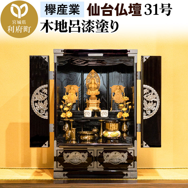 【ふるさと納税】仙台箪笥 仙台仏壇31号 上置き 木地呂漆塗り KB-565D （申込書返送後、1ヶ月～6ヶ月程度でお届け） 欅産業 職人 おすすめ 船箪笥 [インテリア タンス 収納 家具 和 モダン 高級 和箪笥 小箪笥 伝統 工芸品 仏壇 仏具]