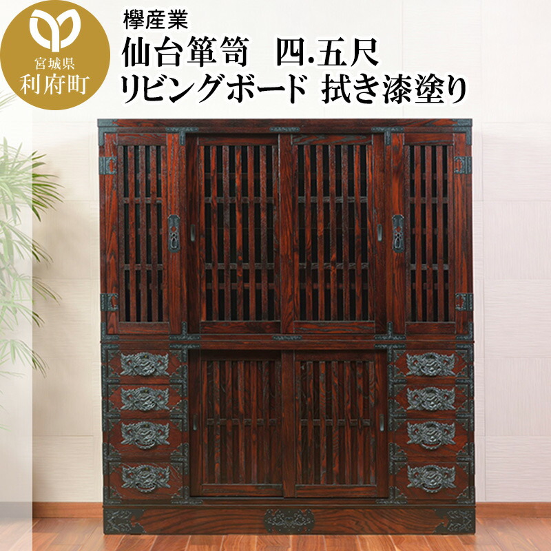 高質 仙台箪笥 四.五尺リビングボード 拭き漆塗り 申込書返送後