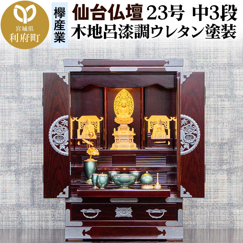 【ふるさと納税】仙台箪笥 仙台仏壇23号 中3段 木地呂漆調ウレタン塗装 KHB-314 （申込後、1～3ヶ月程度でお届け） 欅産業 職人 おすすめ 船箪笥 [インテリア タンス 収納 家具 和 モダン 高級 和箪笥 小箪笥 伝統 工芸品 仏壇 仏具]
