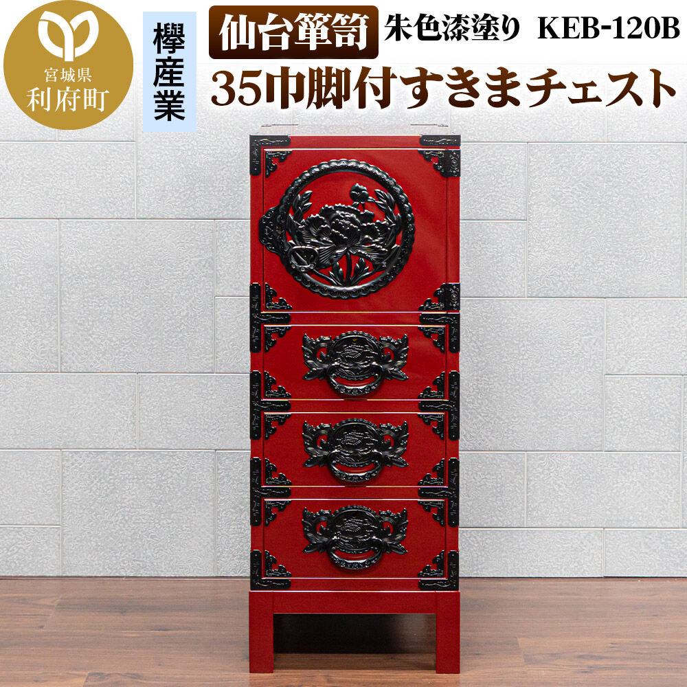 【ふるさと納税】仙台箪笥 35巾脚付すきまチェスト 朱色漆塗り KEB-120B（お申込書返送後3ヵ月～8ヵ月程度でお届け） 欅産業 職人 おすすめ 船箪笥 [インテリア タンス 収納 家具 和 モダン 高級 和箪笥 小箪笥 伝統 工芸品 仏壇 仏具]
