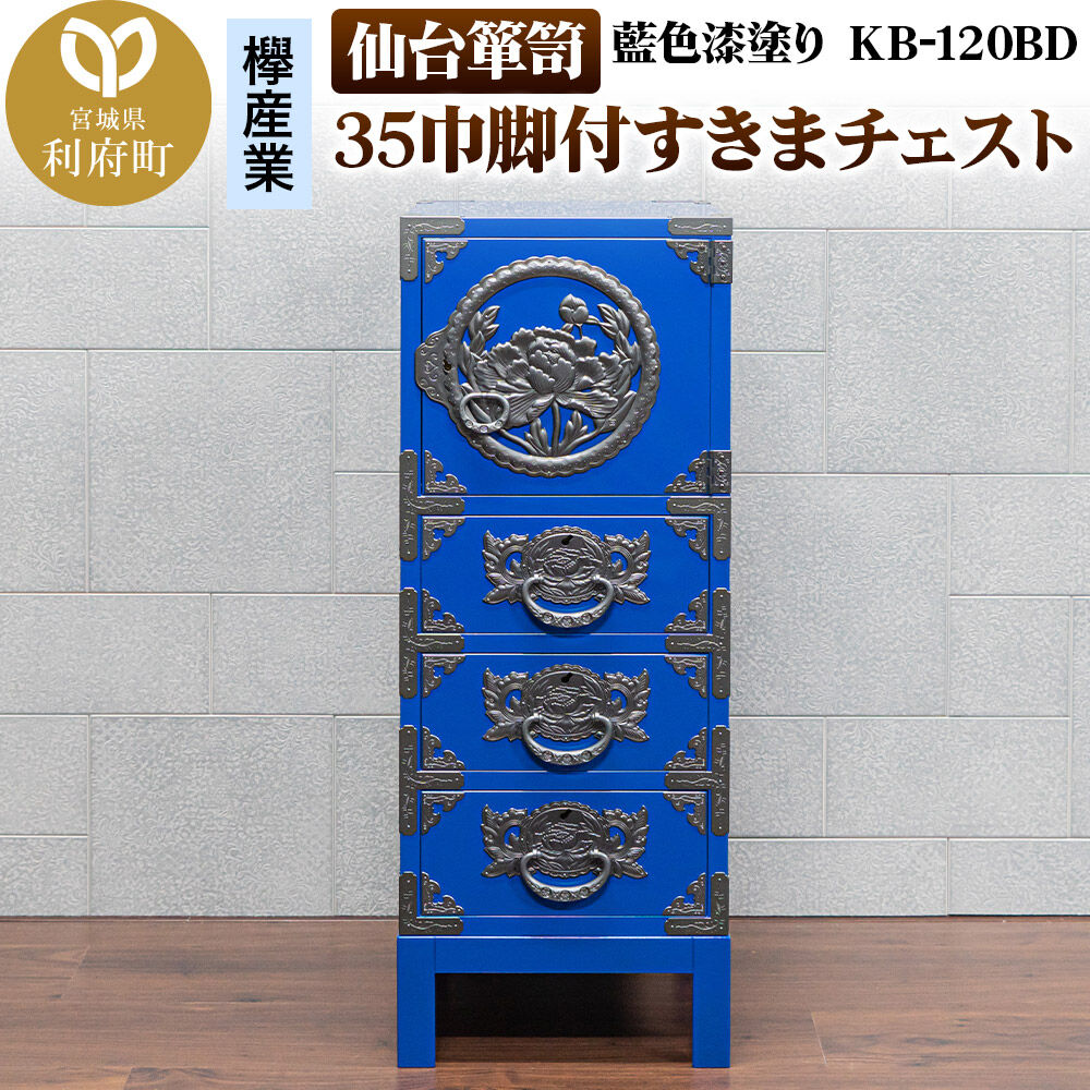 【ふるさと納税】仙台箪笥 35巾脚付すきまチェスト 藍色漆塗り KB-120BD（お申込書返送後3ヵ月～8ヵ月程度でお届け） 欅産業 職人 おすすめ 船箪笥 [インテリア タンス 収納 家具 和 モダン 高級 和箪笥 小箪笥 伝統 工芸品 仏壇 仏具]