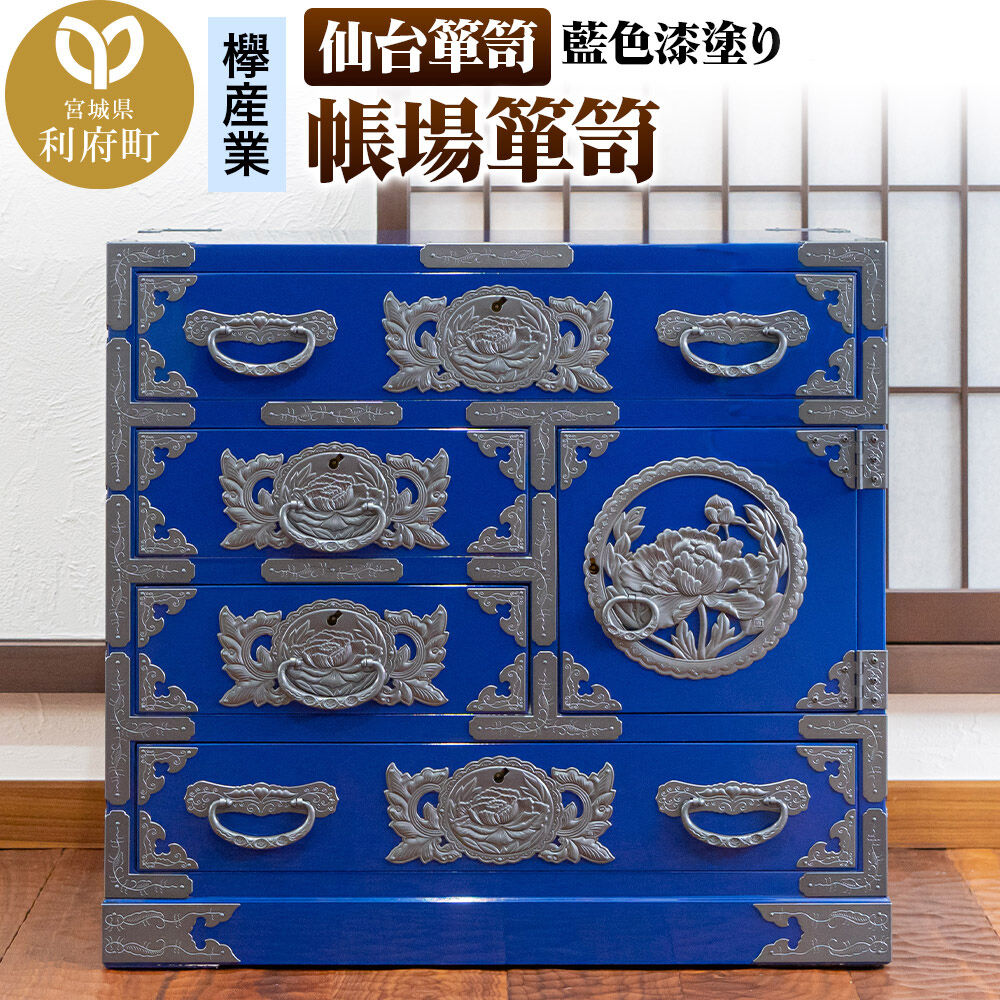 【ふるさと納税】仙台箪笥 帳場箪笥 藍色漆塗り KB-19D（お申込書返送後3ヵ月～8ヵ月程度でお届け） 欅産業 職人 おすすめ 船箪笥 [インテリア タンス 収納 家具 和 モダン 高級 和箪笥 小箪笥 伝統 工芸品 仏壇 仏具 神具 飾り棚 欅]｜宮城県利府町