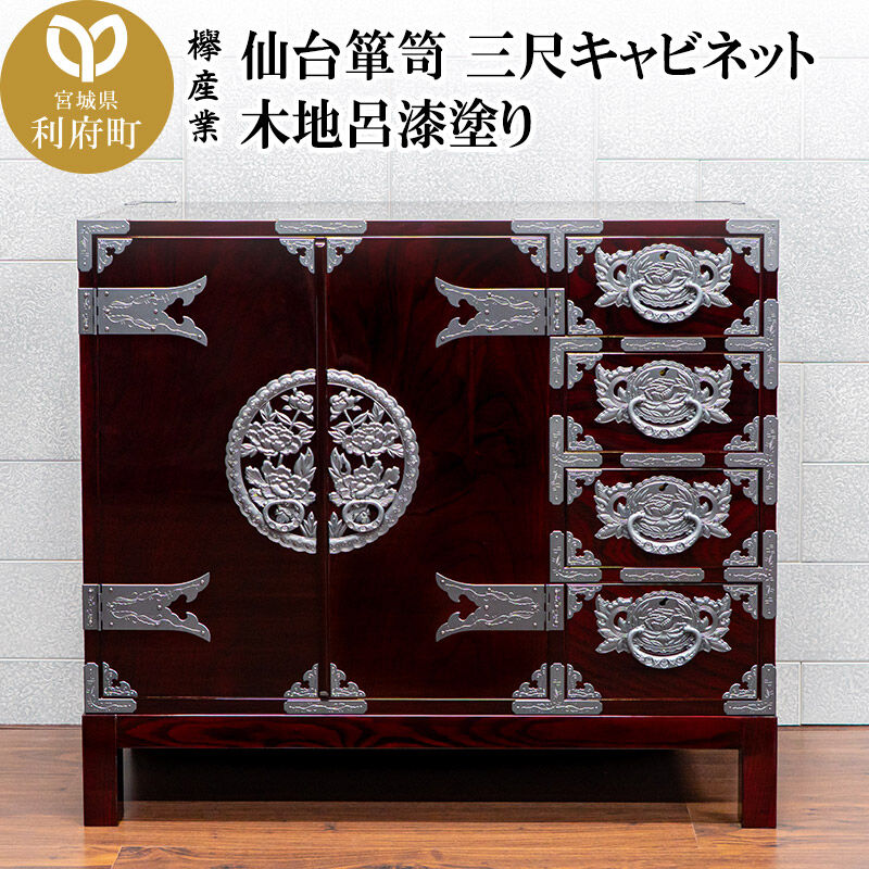 【ふるさと納税】仙台箪笥 三尺キャビネット 木地呂漆塗り（お申込書返送後2ヵ月～5ヵ月程度でお届け）工芸品 伝統 [仙台箪笥 タンス たんす 三尺キャビネット 木地呂漆塗り 高級 工芸品 伝統 欅産業 宮城県 利府町] 720,000円