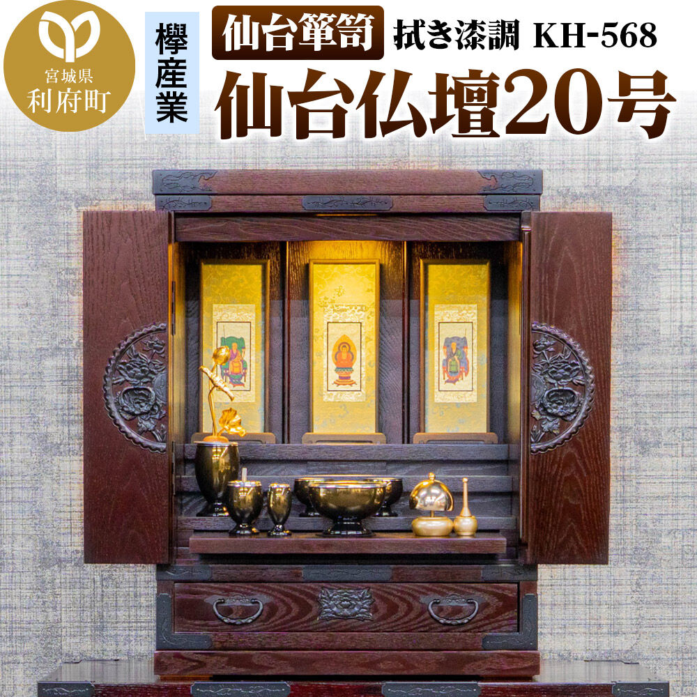 【ふるさと納税】仙台箪笥 仙台仏壇20号 拭き漆調 KH-568（お申込書返送後1ヶ月～5ヶ月程度でお届け） 欅産業 職人 おすすめ 船箪笥 [インテリア タンス 収納 家具 和 モダン 高級 和箪笥 小箪笥 伝統 工芸品 仏壇 仏具 神具 飾り棚 欅] 315,000円