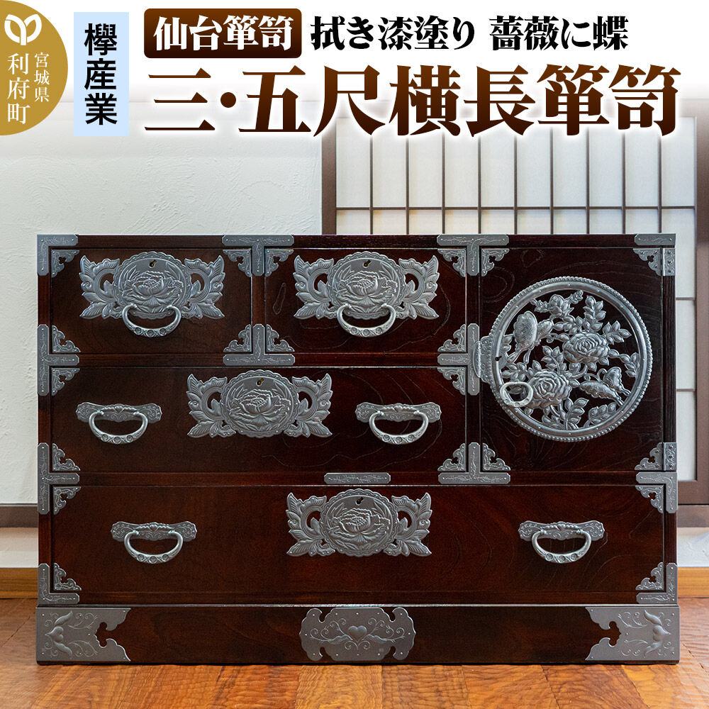 【ふるさと納税】仙台箪笥 【扉：彫金手打金具】 三・五尺横長箪笥 拭き漆塗り KC-401DH（薔薇に蝶）（お申込書返送後3ヵ月～8ヵ月程度でお届け） [仙台箪笥 タンス たんす 小型 高級 工芸品 伝統]｜宮城県利府町 630,800円
