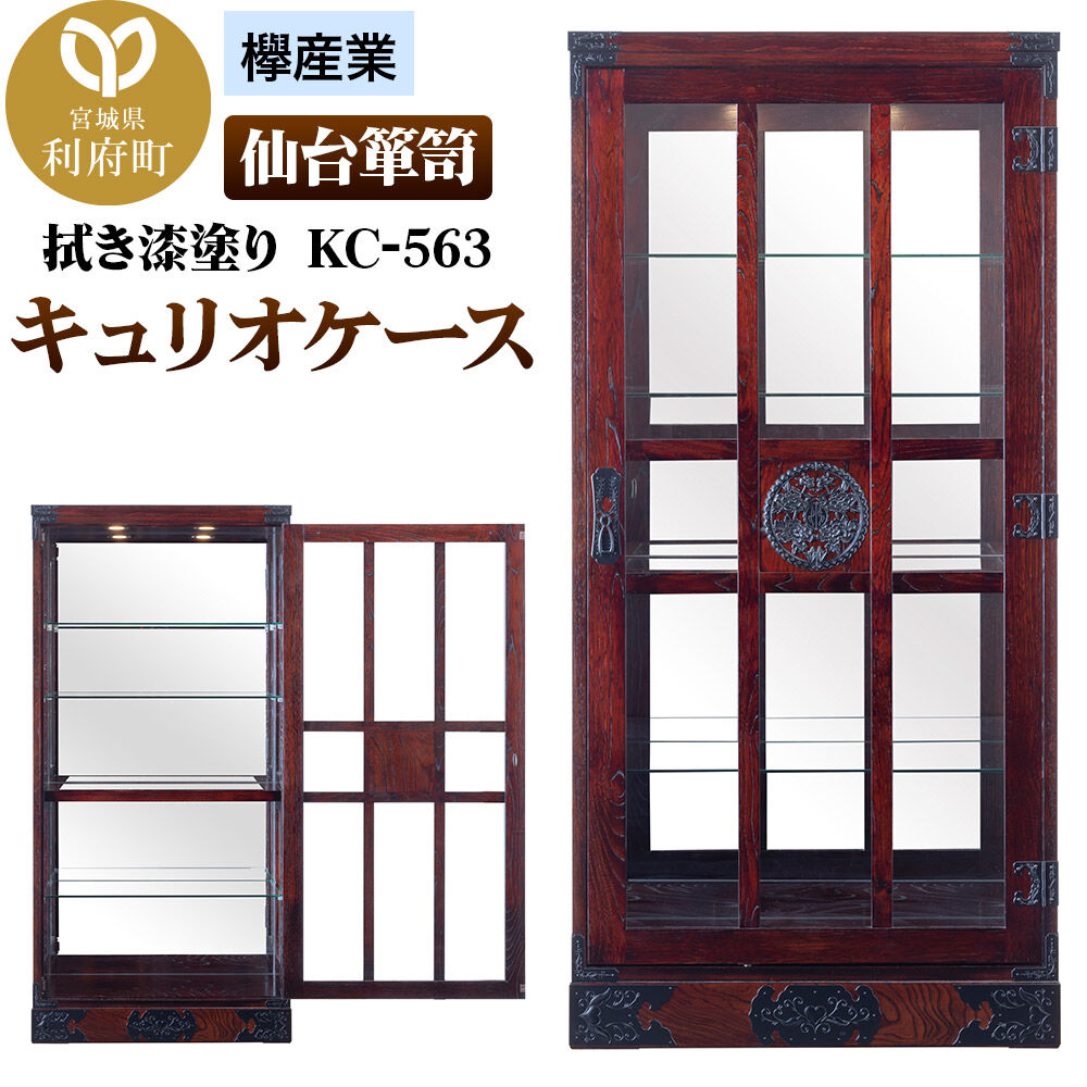 【ふるさと納税】仙台箪笥 キュリオケース 拭き漆塗り KC-563 （お申込書返送後1ヵ月～6ヵ月程度でお届け） 欅産業 職人 おすすめ 船箪笥 [インテリア タンス 収納 家具 和 モダン 高級 和箪笥 小箪笥 伝統 工芸品 仏壇 仏具 神具 飾り棚]｜宮城県利府町