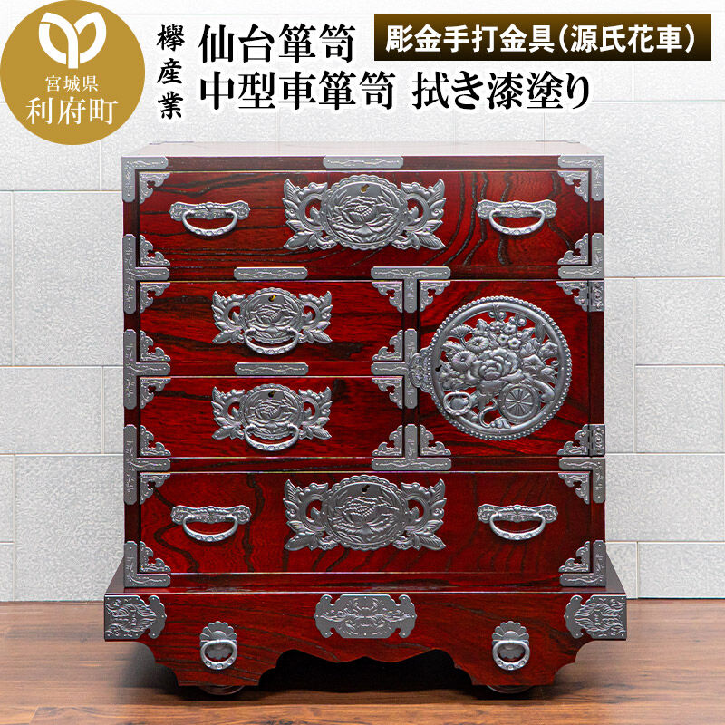 【ふるさと納税】仙台箪笥 中型車箪笥 拭き漆塗り 【扉：彫金手打金具】（源氏花車）（お申込書返送後8ヶ月～12ヶ月程度でお届け）工芸品 伝統 [仙台箪笥 中型車箪笥 タンス たんす 彫金手打金具 拭き漆塗り 高級 工芸品 伝統 欅産業 宮城県 利府町]