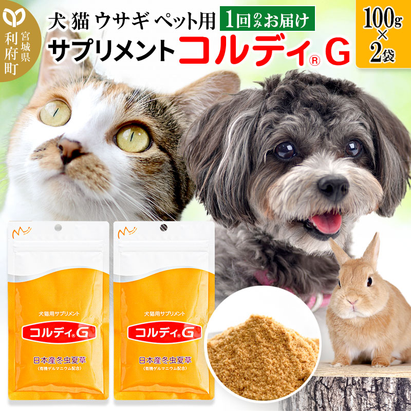 犬猫用サプリメント コルディG 日本産冬虫夏草 100g 2袋-