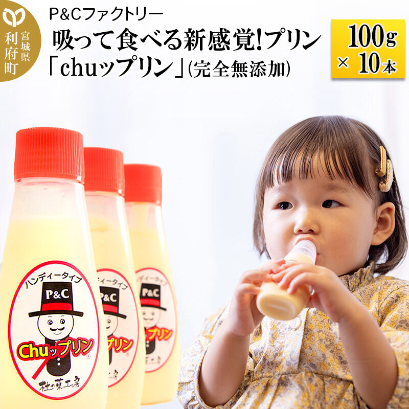 【ふるさと納税】吸って食べる新感覚!プリン「chuップリン」100g&times;10本(完全無添加) [子供のおやつ 幼児食] [パティシエ ムー モル モル patissier mou mol molle スイーツ P＆Cファクトリー ぷりん]｜宮城県利府町