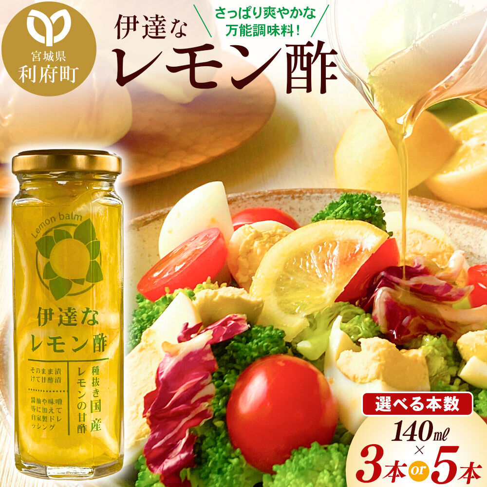 【ふるさと納税】調味料 伊達なレモン酢 140ml 【選べる本数：3本／5本】 ダテナレモンス [調味料 酢 レモン 檸檬 フルーツ 果物 くだもの ビネガー 万能調味料 さっぱり 爽やか 美味 おいしい 宮城県 利府町 レジプラ]｜宮城県利府町