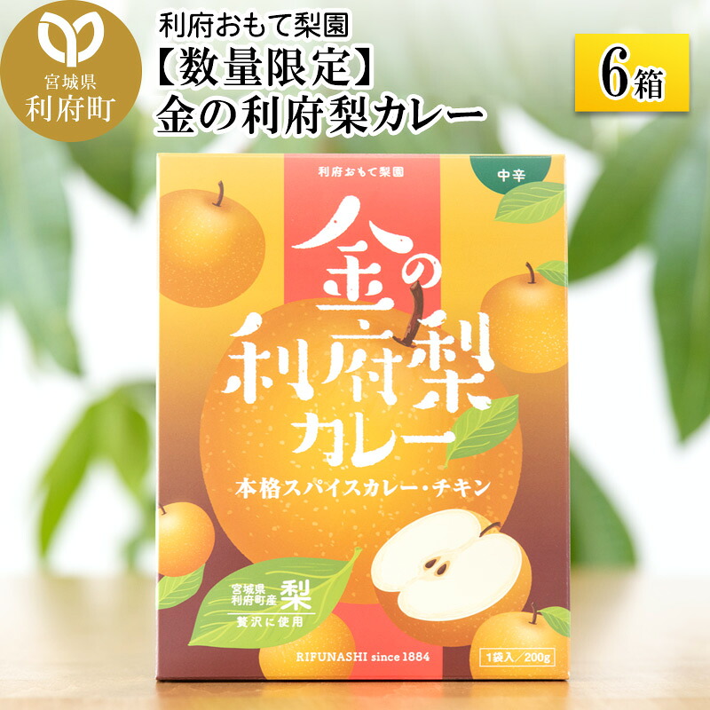 【ふるさと納税】【数量限定】金の利府梨カレー(中辛) 200g&times;6箱セット「宮城県利府町産の梨を使用」｜宮城県利府町 13,090円