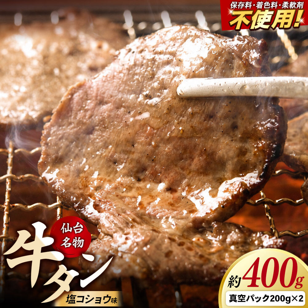 【ふるさと納税】仙台名物 牛タン 約400g（塩コショウ味）＜調味料以外無添加＞ 牛たん スライス 焼き肉 バーベキュー 塩仕込み｜宮城県利府町