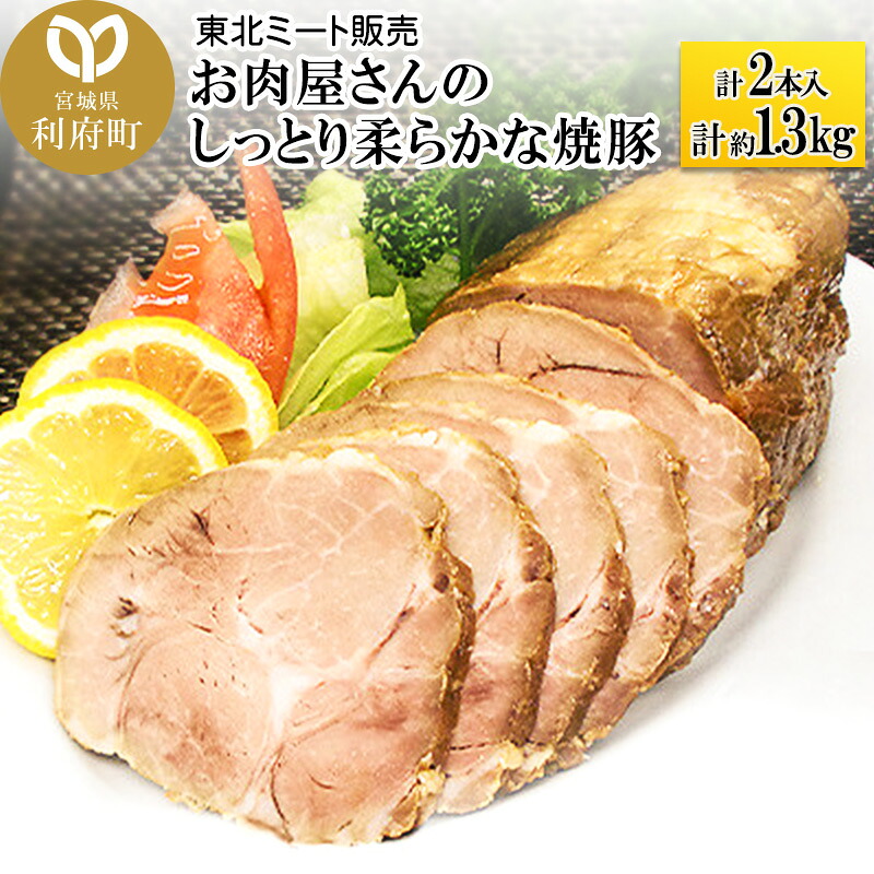 【ふるさと納税】お肉屋さんのしっとり柔らかな焼豚 合計約1.3kg (2本入)｜宮城県利府町