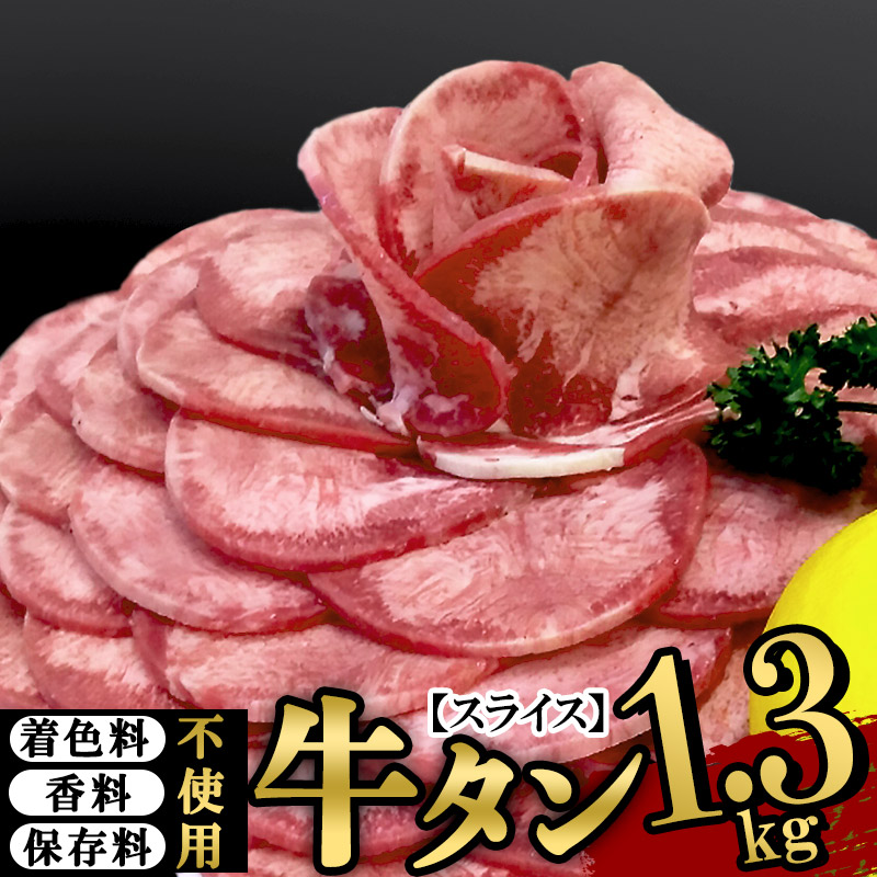 【ふるさと納税】保存料・着色料不使用！仙台名物 丸ごと牛タン スライス 1.3kg (職人仕込み特製塩付) 牛たん