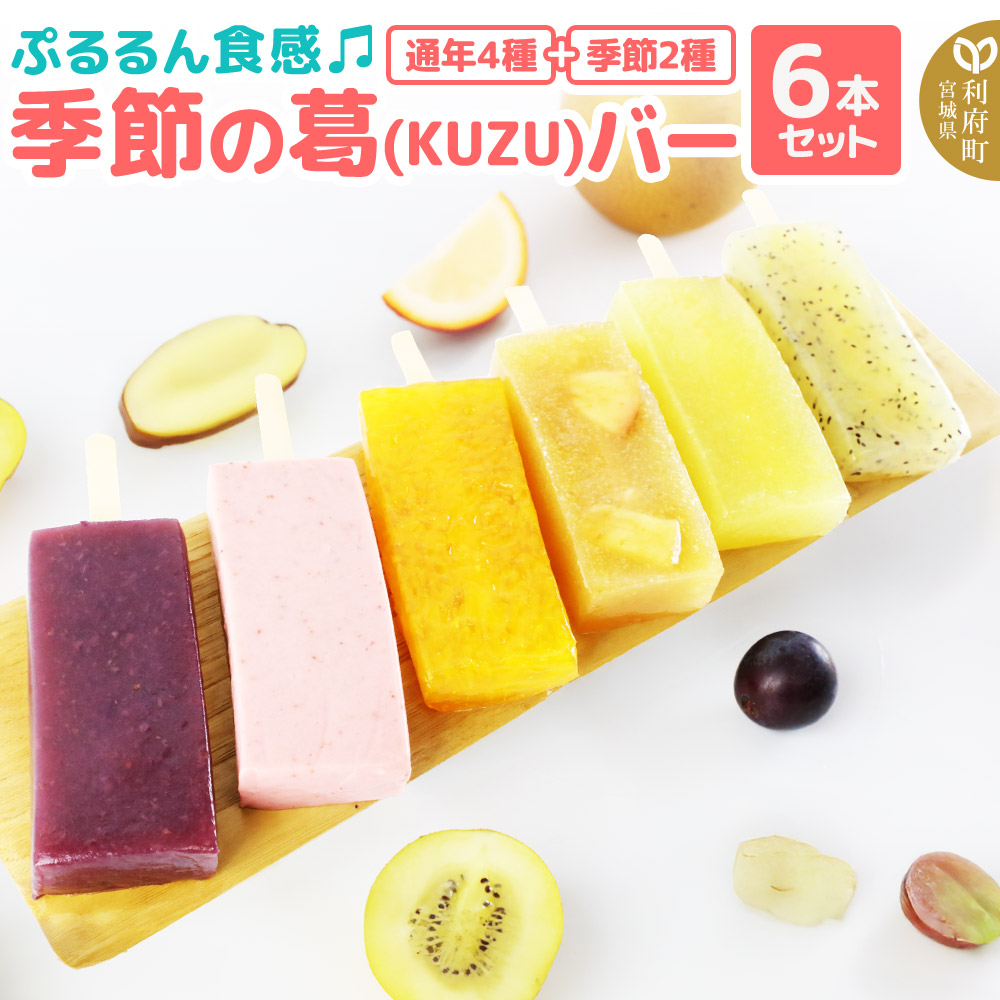 【ふるさと納税】ぷるるん食感♪季節の葛（KUZU）バー 6本セット（りんご、パイン、キウイ、かんきつ×4種・季節のフレーバー×2種）約140g×計6種 溶けないアイスバー くずバー 葛アイス スイーツ