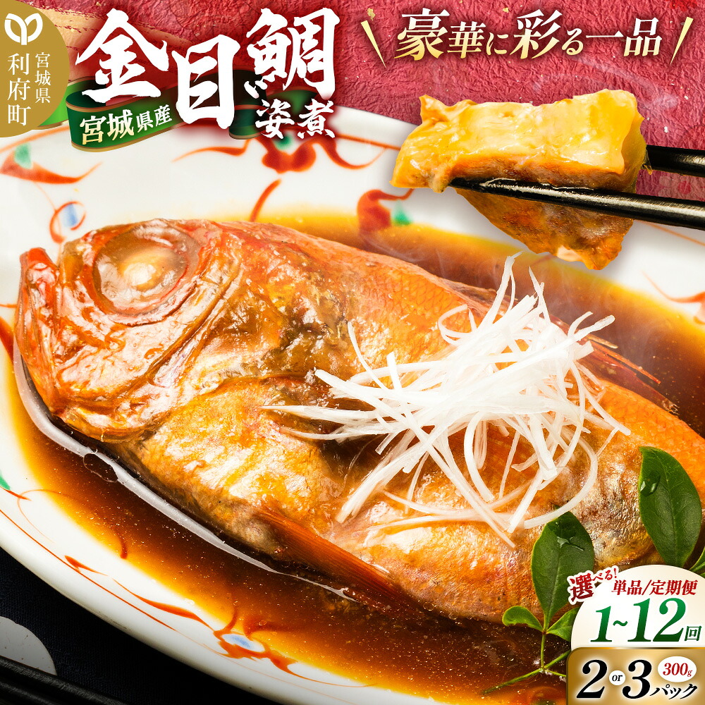 【ふるさと納税】《定期便1～12ヶ月》【選べるパック×お届け回数】宮城県産 金目鯛 姿煮＜300g×2パック・300g×3パック＞冷凍 惣菜 おかず つまみ レンチン 湯煎 簡単 [煮魚 冷凍 惣菜 おかず つまみ レンチン 湯煎 簡単 煮物 煮付]
