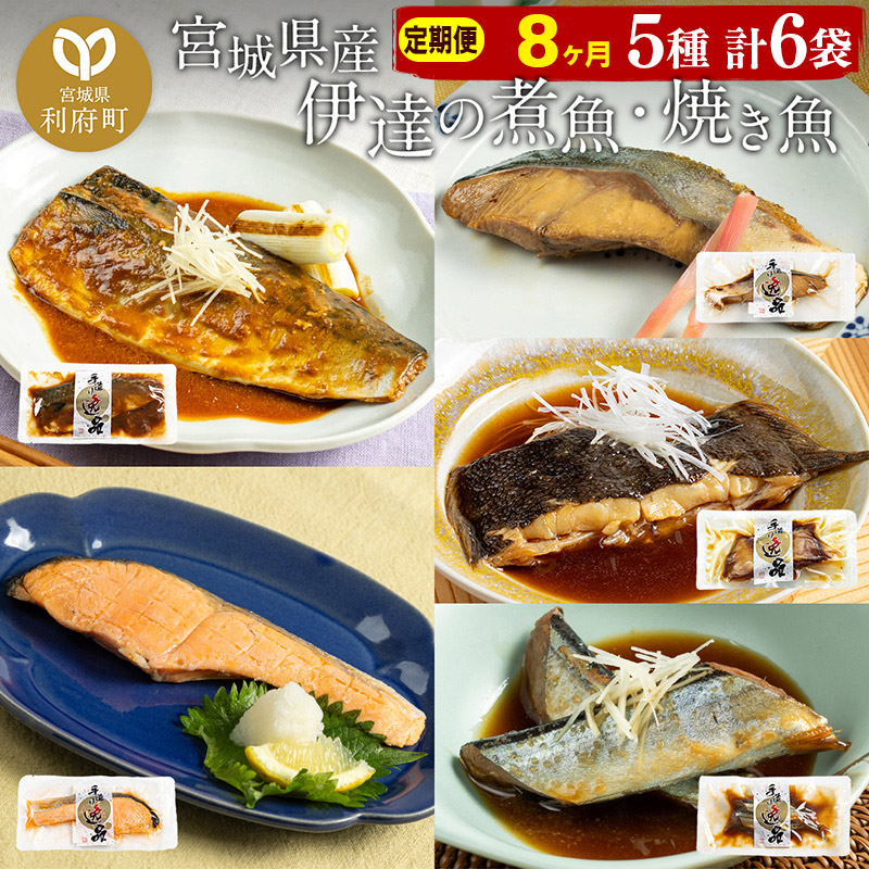 【ふるさと納税】《定期便8ヶ月》伊達の煮魚・焼き魚5種6袋セット 冷凍 惣菜 おかず つまみ レンチン 湯煎 簡単 煮物 煮付
