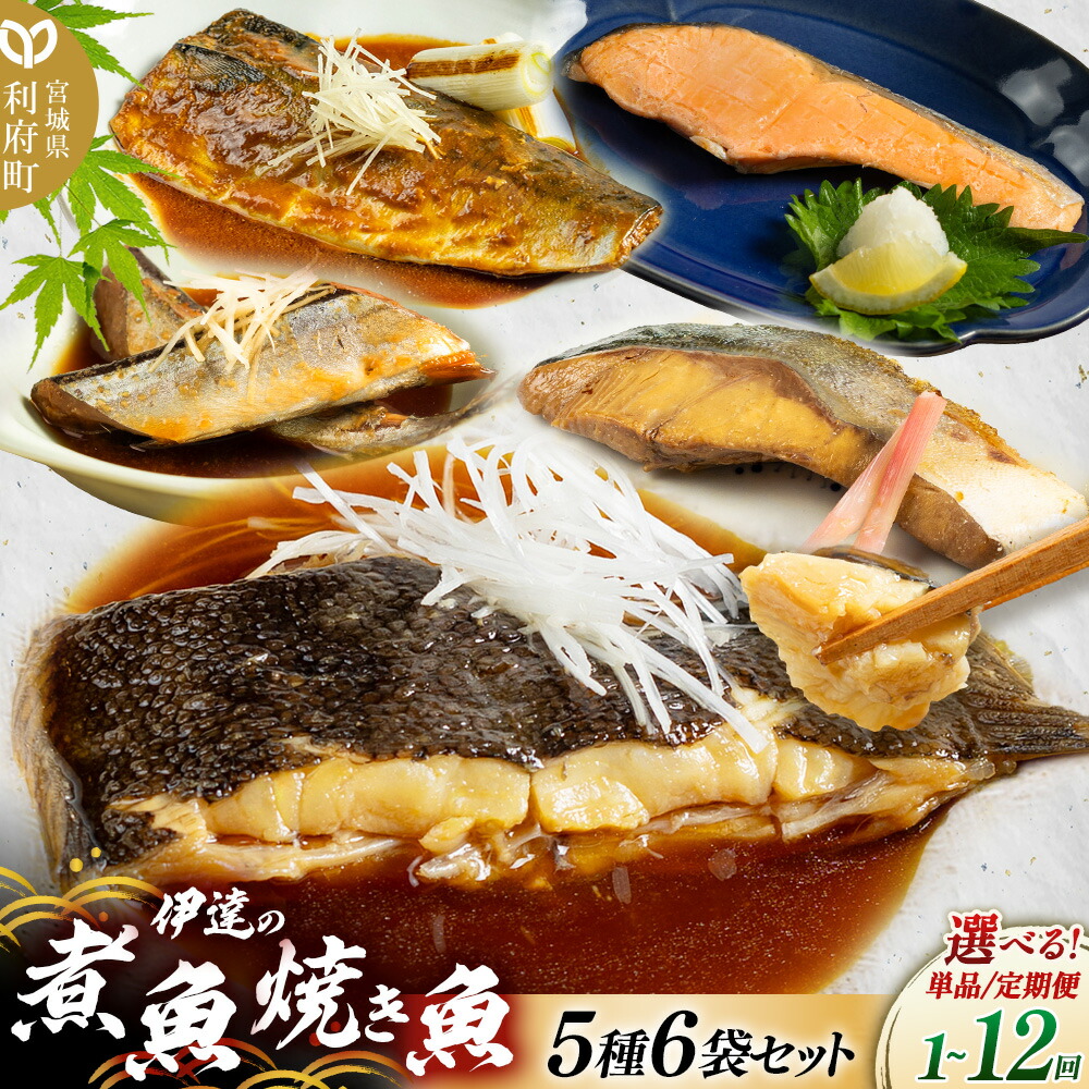 【ふるさと納税】《定期便1～12ヶ月》【選べるお届け回数】伊達の煮魚・焼き魚5種6袋セット 冷凍 惣菜 おかず つまみ レンチン 湯煎 簡単 煮物 煮付 塩焼 [煮魚 焼き魚 塩焼 鮭 サバ さば さんま ぶり かれい 冷凍 惣菜 おかず つまみ]