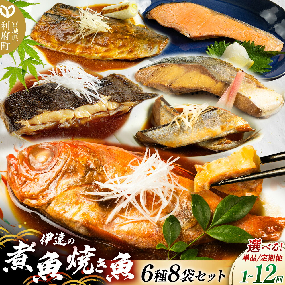 【ふるさと納税】《定期便1～12ヶ月》【選べるお届け回数】伊達の煮魚・焼き魚6種8袋セット 冷凍 惣菜 おかず つまみ レンチン 湯煎 簡単 煮物 煮付 塩焼 [煮魚 焼き魚 塩焼 鮭 サバ さば さんま ぶり かれい 冷凍 惣菜 おかず つまみ]