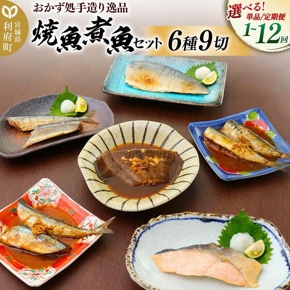 【ふるさと納税】《定期便1～12ヶ月》【選べるお届け回数】焼魚・煮魚6種9切れセット 冷凍 惣菜 おかず つまみ レンチン 湯煎 簡単 煮物 煮付 塩焼 [煮魚 焼き魚 塩焼 鮭 サバ さば さんま ぶり かれい 冷凍 惣菜 おかず つまみ レンチン]