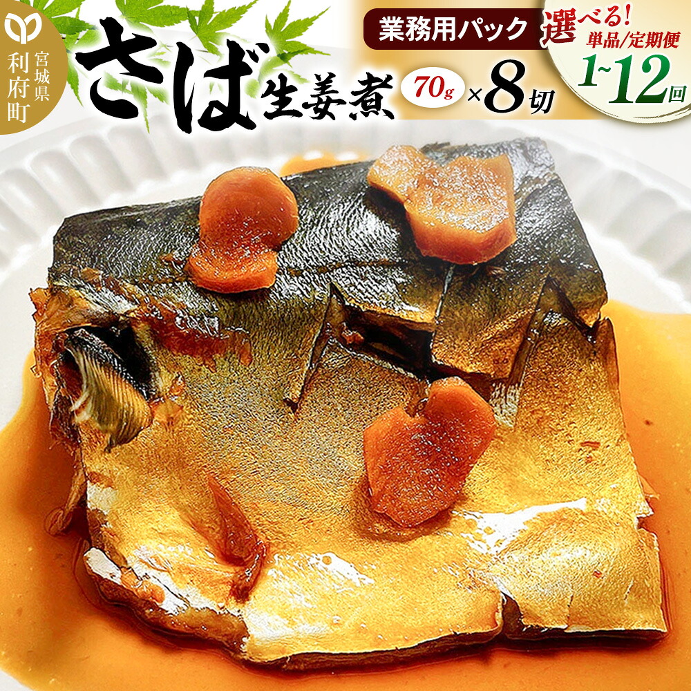 【ふるさと納税】《定期便1～12ヶ月》【選べるお届け回数】さば生姜煮 業務用パック ＜70g×8切れ＞ 冷凍 惣菜 おかず つまみ レンチン 湯煎 簡単 煮物 煮付 煮魚 [煮魚 さば しょうが煮 生姜煮 さばしょうが 冷凍 惣菜 おかず つまみ]