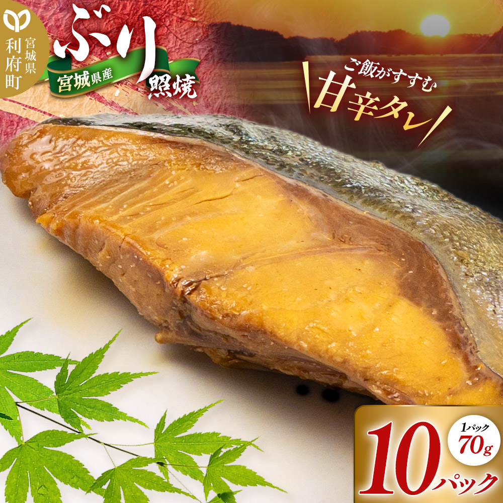 【ふるさと納税】宮城県産 ぶり照焼 （1パック70g×10パック） 冷凍 惣菜 おかず つまみ レンチン 湯煎 簡単 お取り寄せ