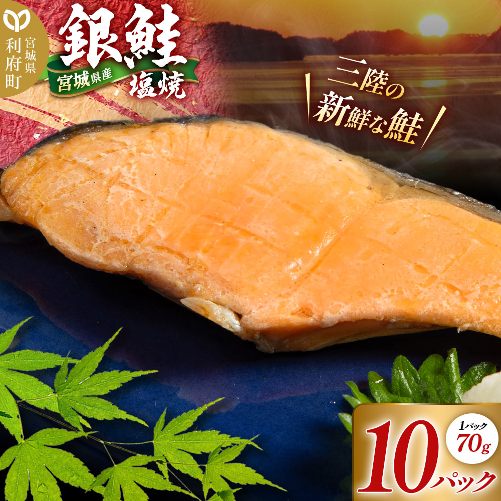 【ふるさと納税】宮城県産 銀鮭塩焼 （1パック70g×10パック） しゃけ シャケ 冷凍 惣菜 おかず つまみ レンチン 湯煎 簡単 お取り寄せ 塩のみ 塩だけ 着色料無添加 香料無添加 保存料無添加