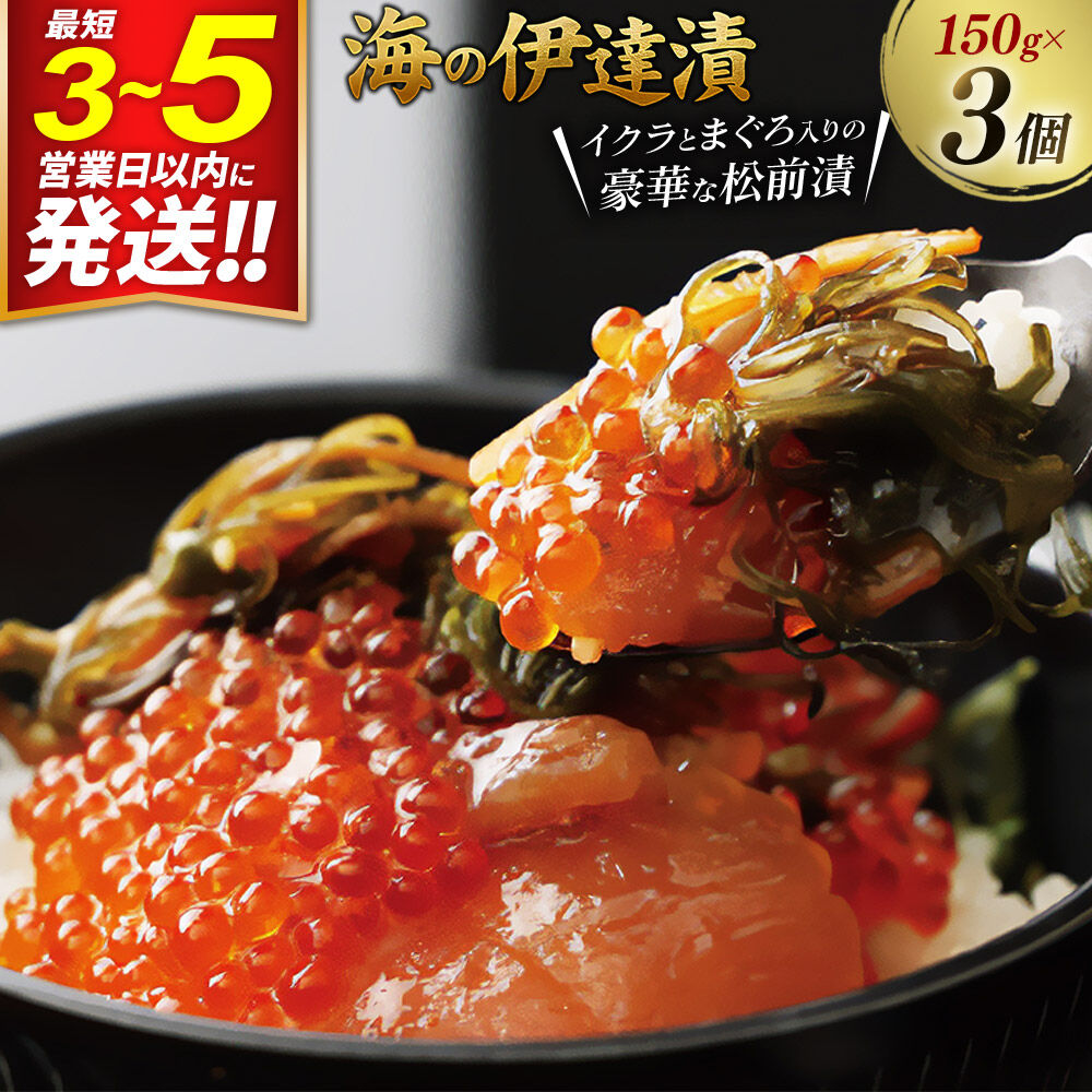 【ふるさと納税】ご飯のお供 【海の伊達漬】イクラ まぐろ めかぶ 松前漬 150g&times;3個 最短3～5営業日以内発送 [ご飯のお供 松前漬 伊達漬 マグロ まぐろ 鮪 いくら めかぶ 昆布 するめ 海鮮丼 海鮮 魚介 魚貝 おいしい 美味 宮城県 利府町]｜宮城県利府町