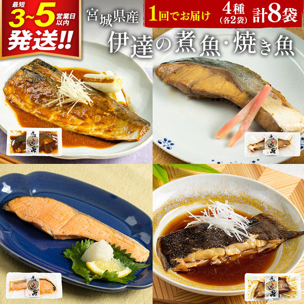 【ふるさと納税】伊達の煮魚・焼魚セット 計8食入り (4種&times;2パック) 最短3～5営業日以内発送 冷凍 惣菜 おかず つまみ レンチン 湯煎 簡単 煮物 煮付 塩焼 [煮魚 焼き魚 冷凍 惣菜 おかず つまみ レンチン 湯煎 簡単 煮物 煮付]｜宮城県利府町