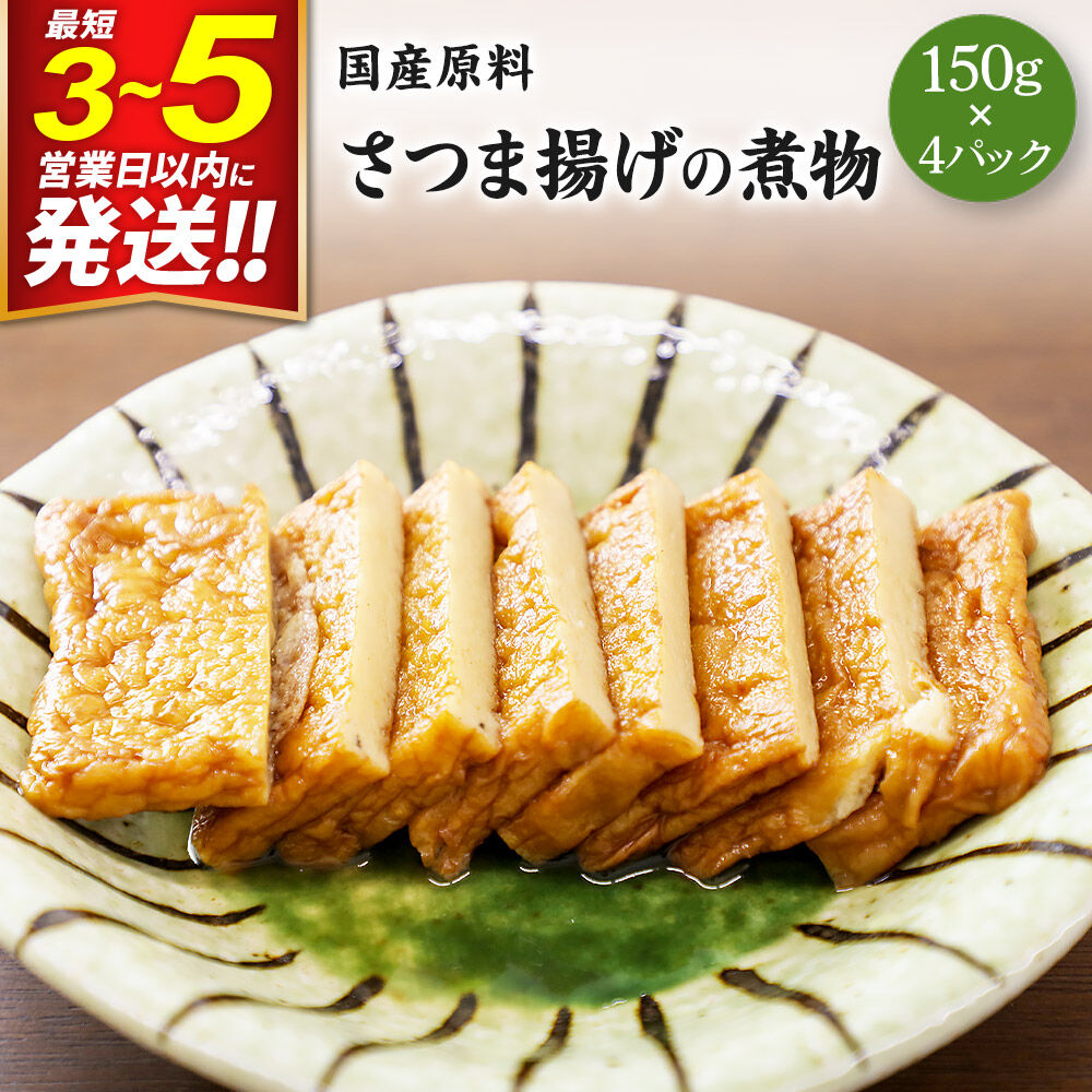 【ふるさと納税】国産原料 さつま揚げの煮物 150g×4パック 最短3～5営業日以内発送 [薩摩揚げ さつま揚げ サツマ揚げ 煮付け 煮物]