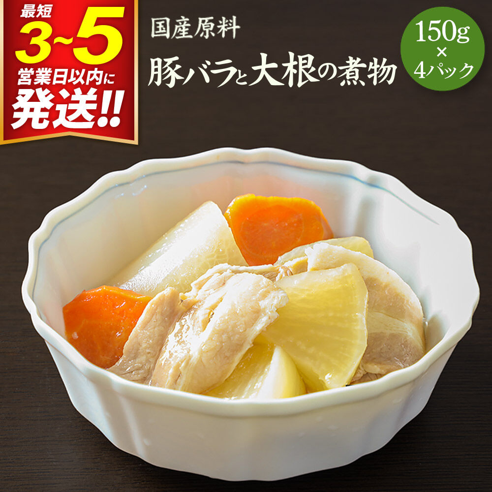 【ふるさと納税】国産原料 豚バラと大根の煮物 150g×4パック 最短3～5営業日以内発送 [ぶた肉 ブタ肉 大根 だいこん ダイコン 人参 にんじん ニンジン]