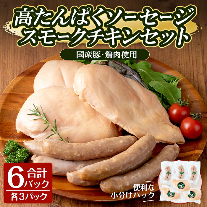 【ふるさと納税】高たんぱく！ローファット スモークソーセージ(100g×3P)＆スモークチキン(半身1枚×3P)のセット！ソーセージ ウインナー ウィンナー 豚肉 チキン 鶏肉 鶏むね肉 肉 お肉 燻製 ヘルシー 冷蔵 おつまみ BBQ バーベキュー【有限会社コブレンツ】ta295