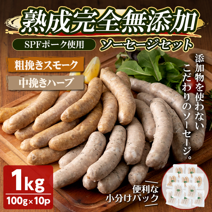 【ふるさと納税】国産SPFポーク使用！熟成完全無添加ソーセージ10パックセット(100g×10パック) アンシェーヌ ソバージュ 手作り あらびき 粗挽きスモーク 中挽きハーブ入り 肉 加工品 燻製 小分け 食べ比べ 冷蔵 おつまみ BBQ バーベキュー【有限会社コブレンツ】ta297