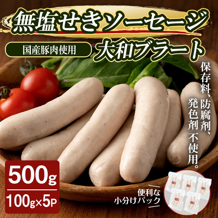 【ふるさと納税】国産豚肉使用！無塩せきソーセージ 大和ブラート 500g （100g×5パック） ソーセージ 手作り あらびき 粗挽き 細挽き 肉 加工品 小分け 食べ比べ 冷蔵 おつまみ BBQ バーベキュー シャルキュトリ【有限会社コブレンツ】ta374 7,700円